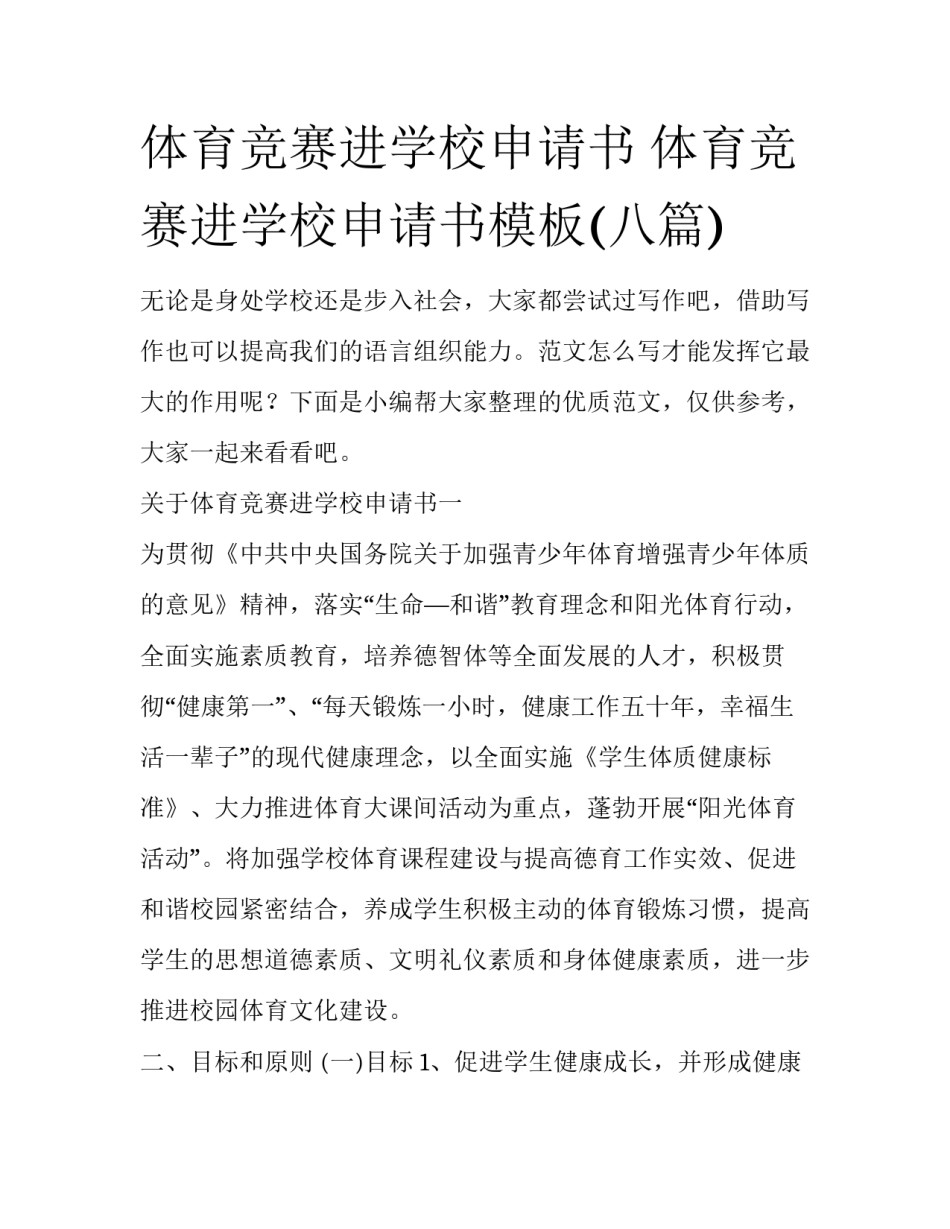体育竞赛进学校申请书 体育竞赛进学校申请书模板(八篇)_第1页