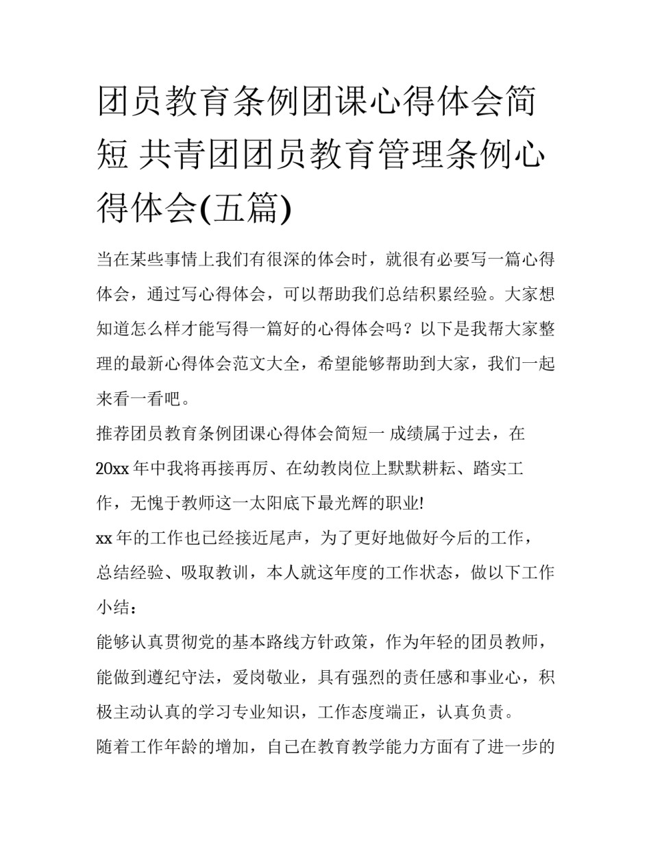 团员教育条例团课心得体会简短 共青团团员教育管理条例心得体会(五篇)_第1页