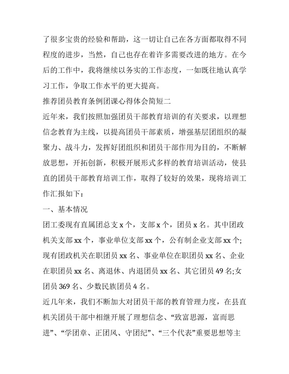 团员教育条例团课心得体会简短 共青团团员教育管理条例心得体会(五篇)_第3页