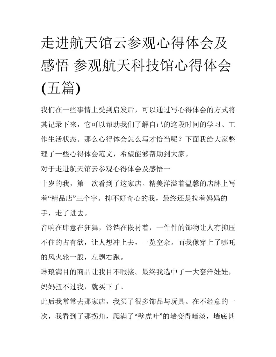 走进航天馆云参观心得体会及感悟 参观航天科技馆心得体会(五篇)_第1页