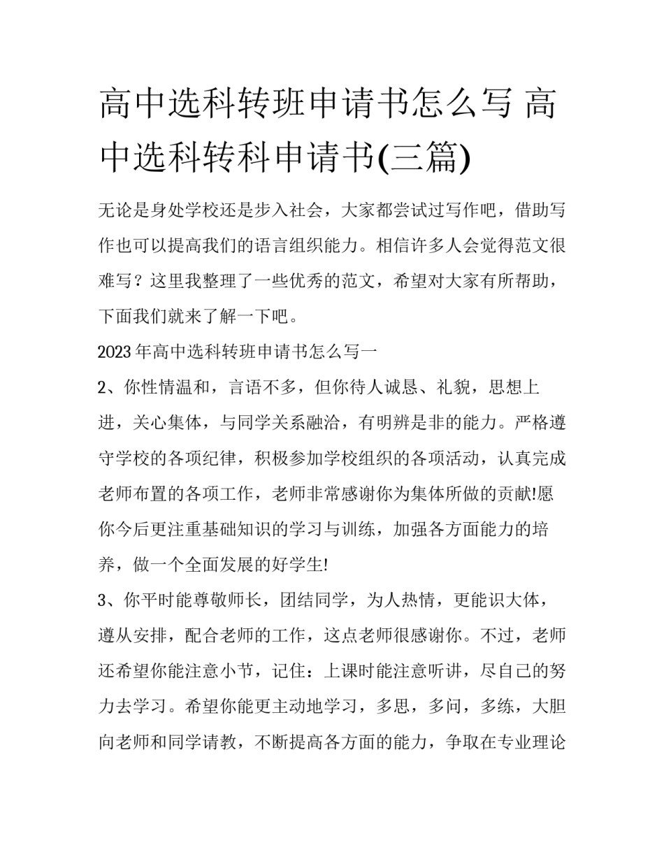 高中选科转班申请书怎么写 高中选科转科申请书(三篇)_第1页