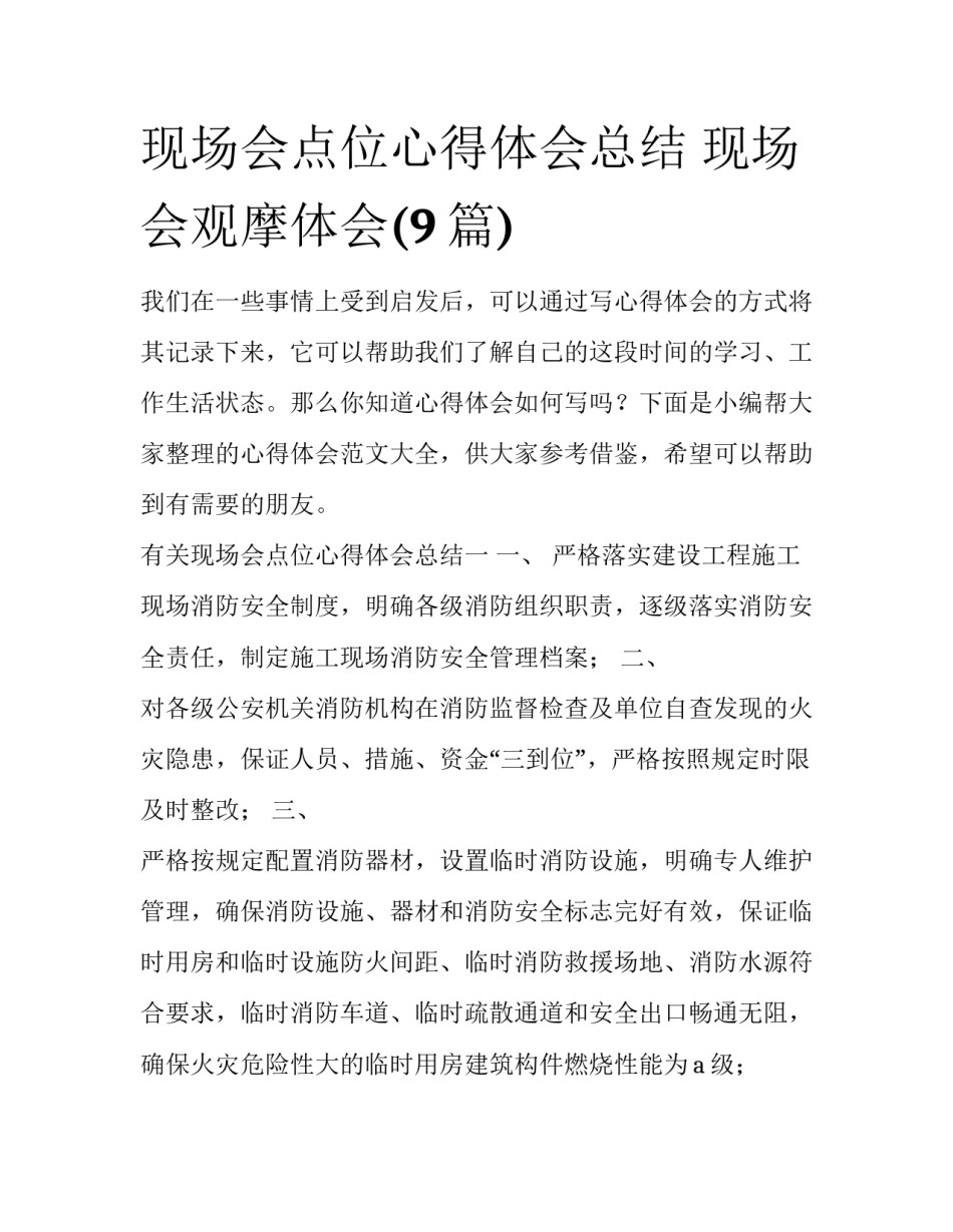 现场会点位心得体会总结 现场会观摩体会(9篇)_第1页