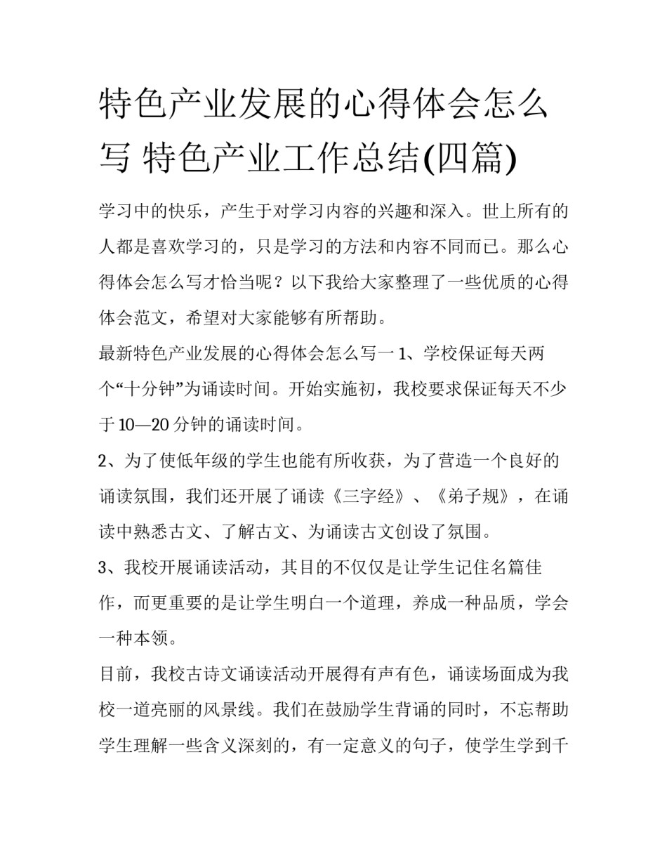 特色产业发展的心得体会怎么写 特色产业工作总结(四篇)_第1页