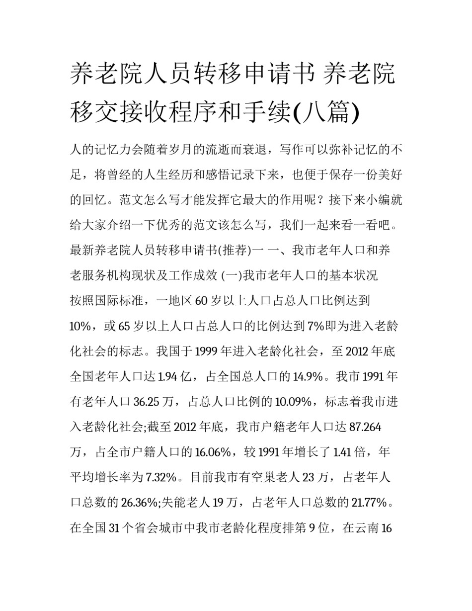 养老院人员转移申请书 养老院移交接收程序和手续(八篇)_第1页