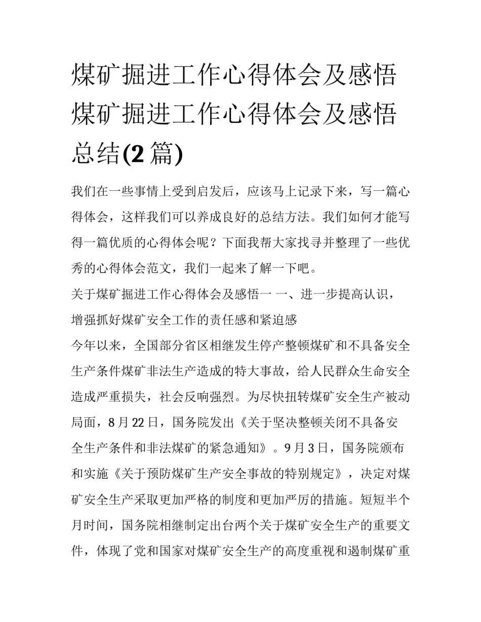 煤矿掘进工作心得体会及感悟 煤矿掘进工作心得体会及感悟总结(2篇)_第1页