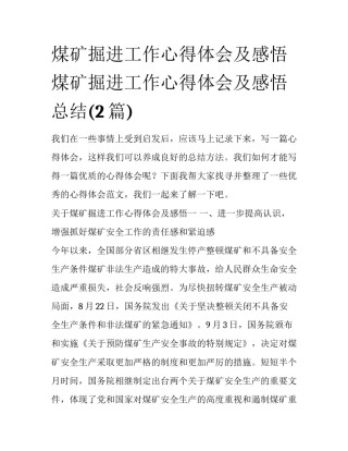 煤矿掘进工作心得体会及感悟 煤矿掘进工作心得体会及感悟总结(2篇)