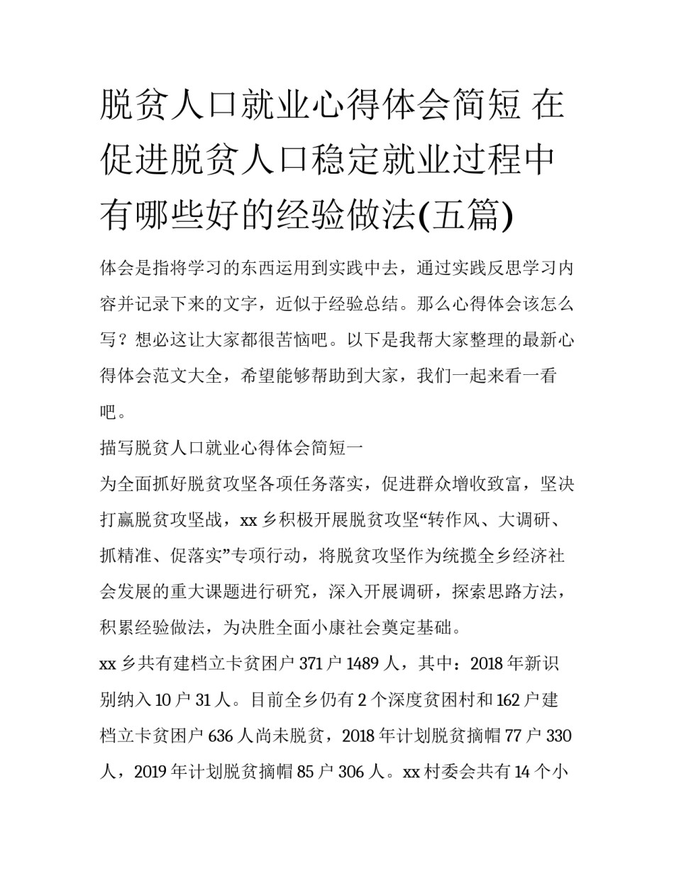 脱贫人口就业心得体会简短 在促进脱贫人口稳定就业过程中有哪些好的经验做法(五篇)_第1页