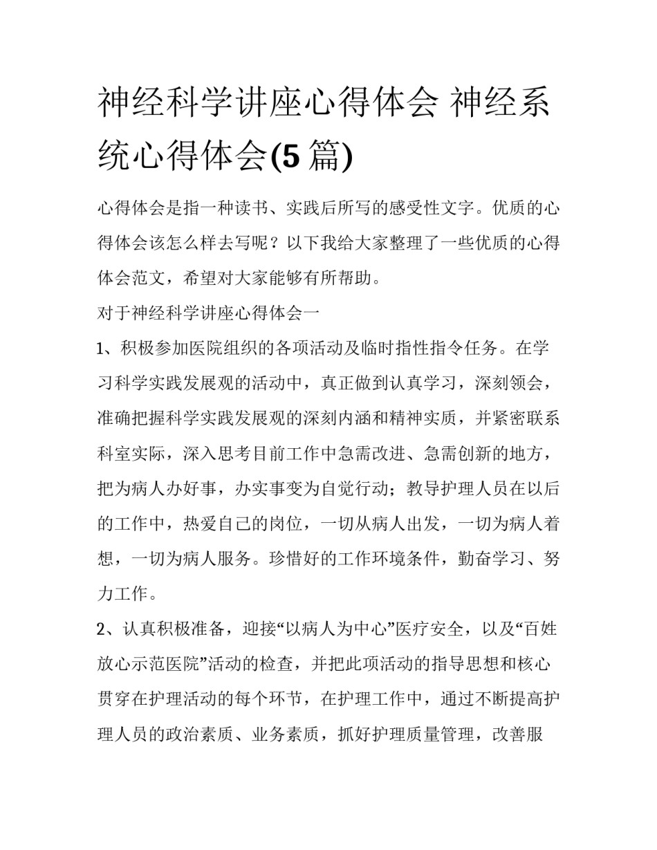 神经科学讲座心得体会 神经系统心得体会(5篇)_第1页