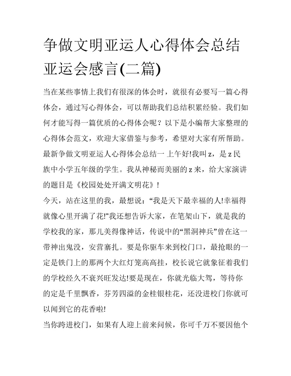 争做文明亚运人心得体会总结 亚运会感言(二篇)_第1页