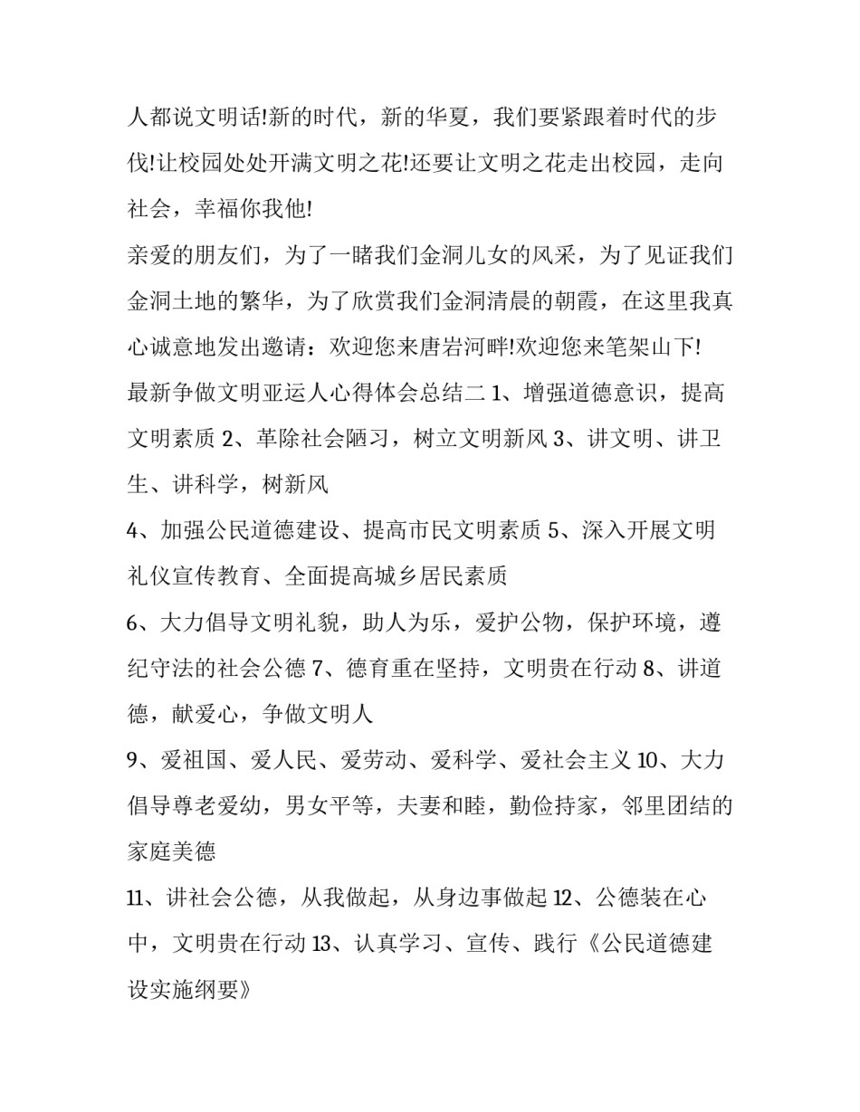 争做文明亚运人心得体会总结 亚运会感言(二篇)_第3页
