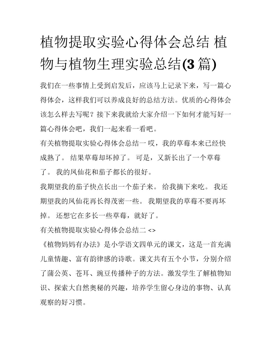 植物提取实验心得体会总结 植物与植物生理实验总结(3篇)_第1页