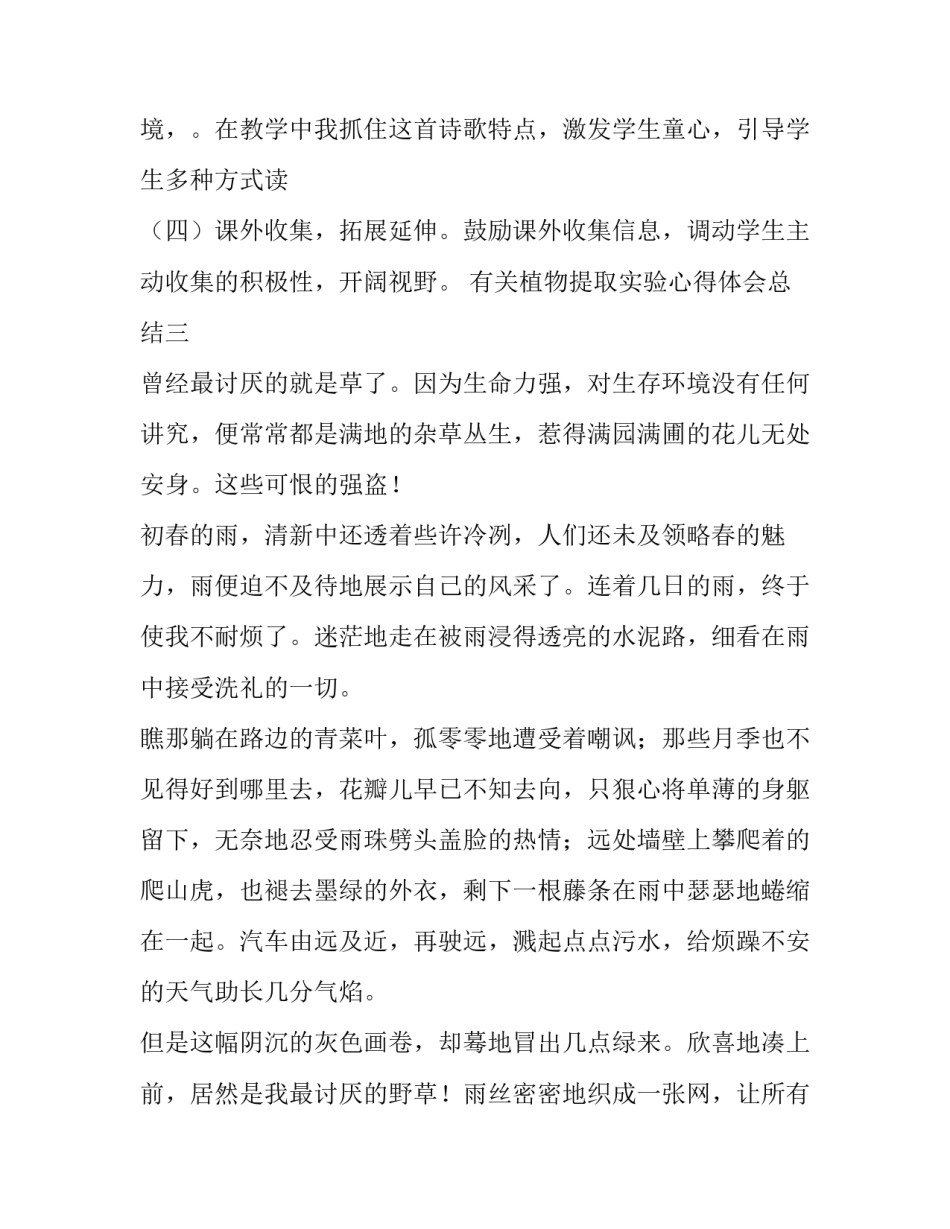 植物提取实验心得体会总结 植物与植物生理实验总结(3篇)_第3页