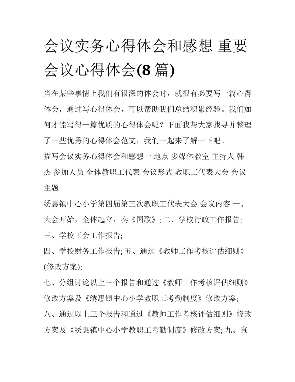 会议实务心得体会和感想 重要会议心得体会(8篇)_第1页