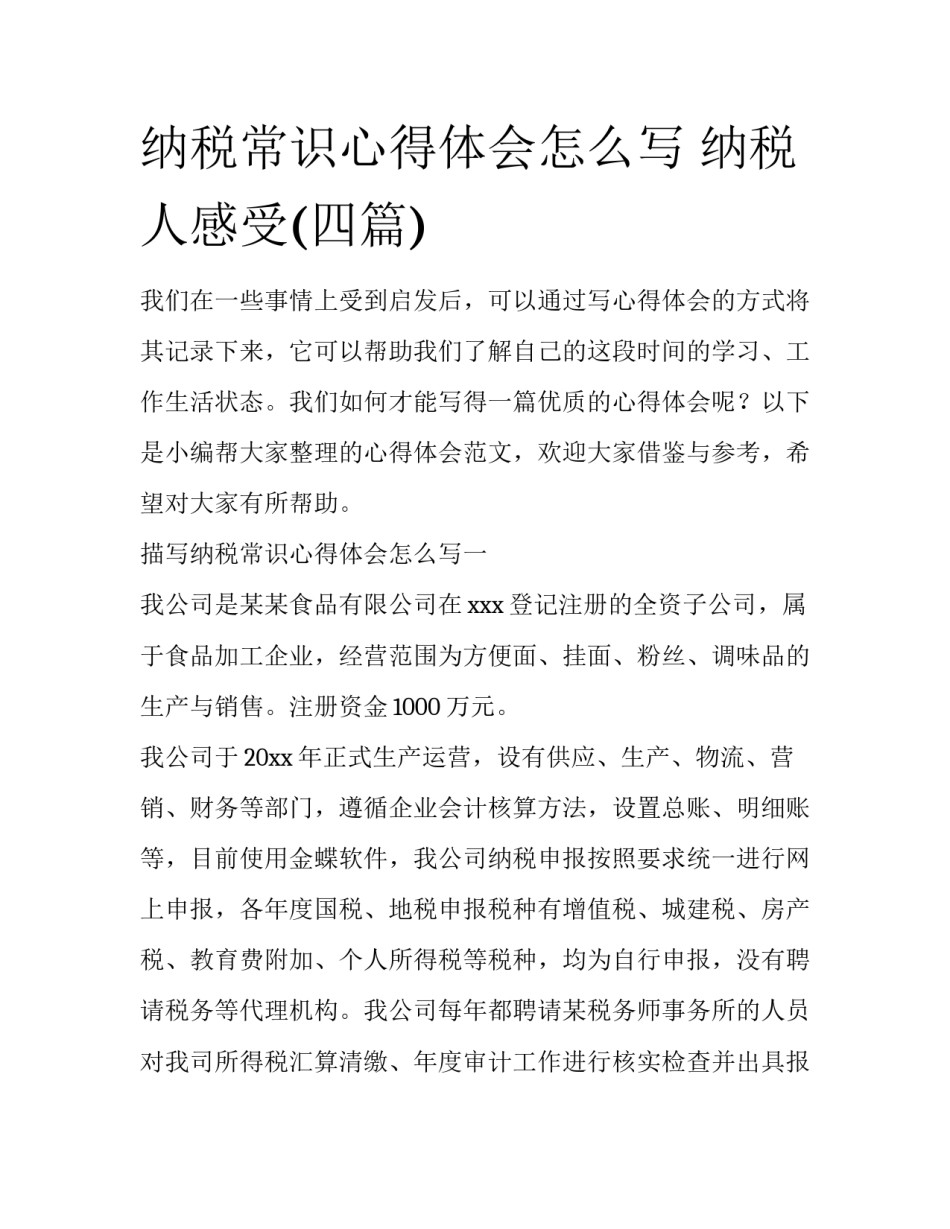纳税常识心得体会怎么写 纳税人感受(四篇)_第1页
