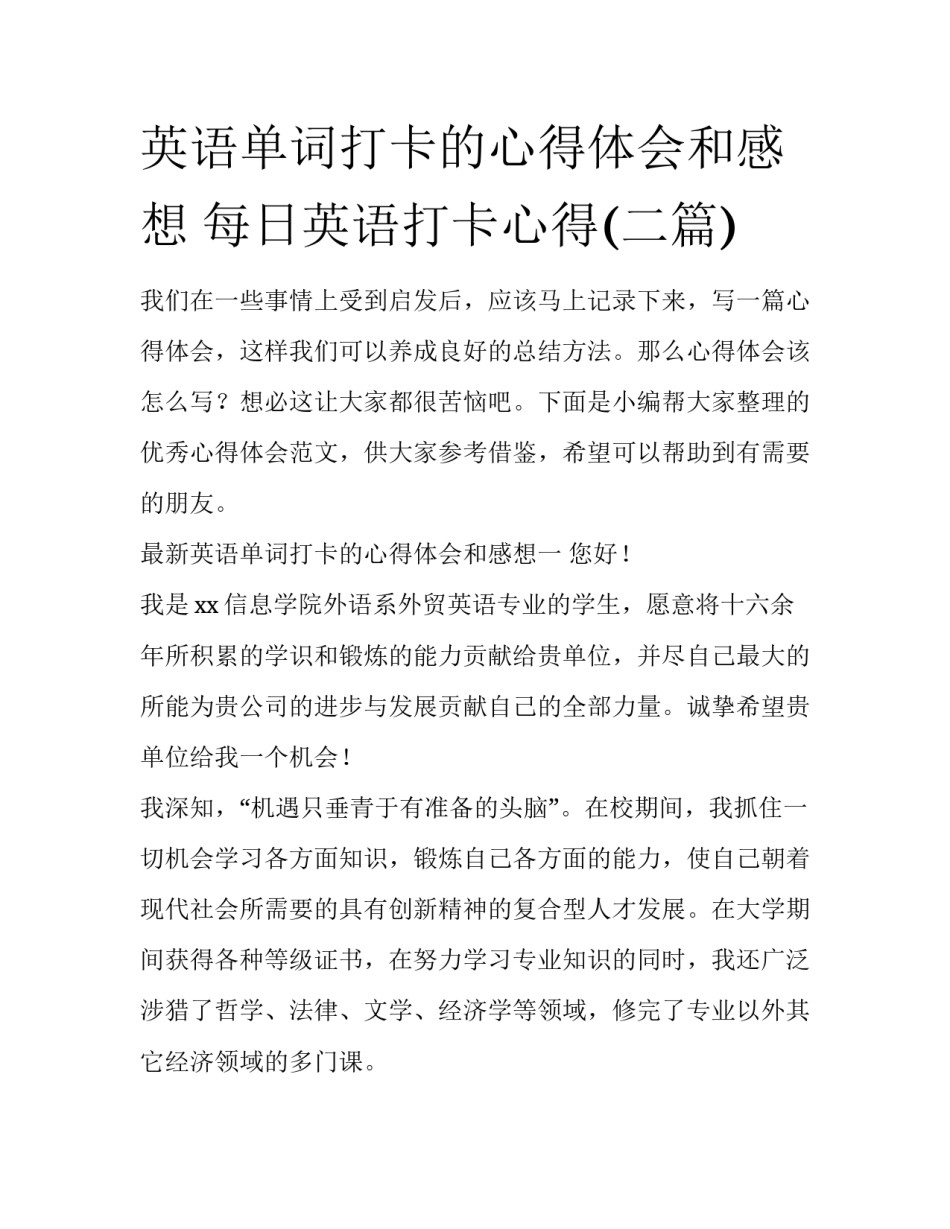 英语单词打卡的心得体会和感想 每日英语打卡心得(二篇)_第1页