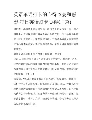 英语单词打卡的心得体会和感想 每日英语打卡心得(二篇)