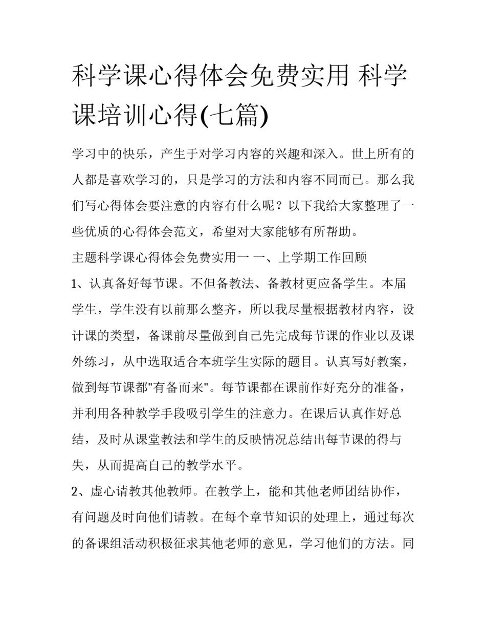 科学课心得体会免费实用 科学课培训心得(七篇)_第1页