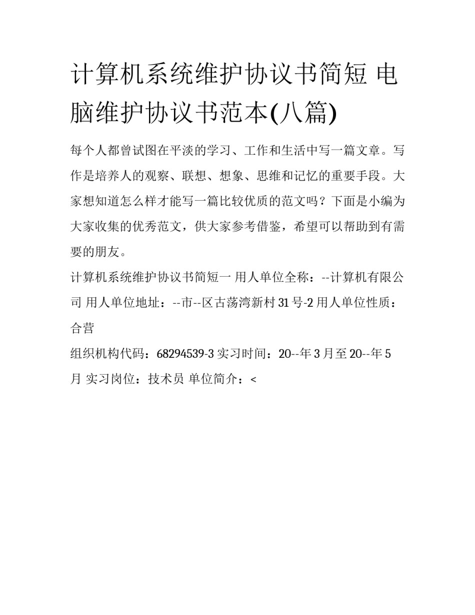 计算机系统维护协议书简短 电脑维护协议书范本(八篇)_第1页