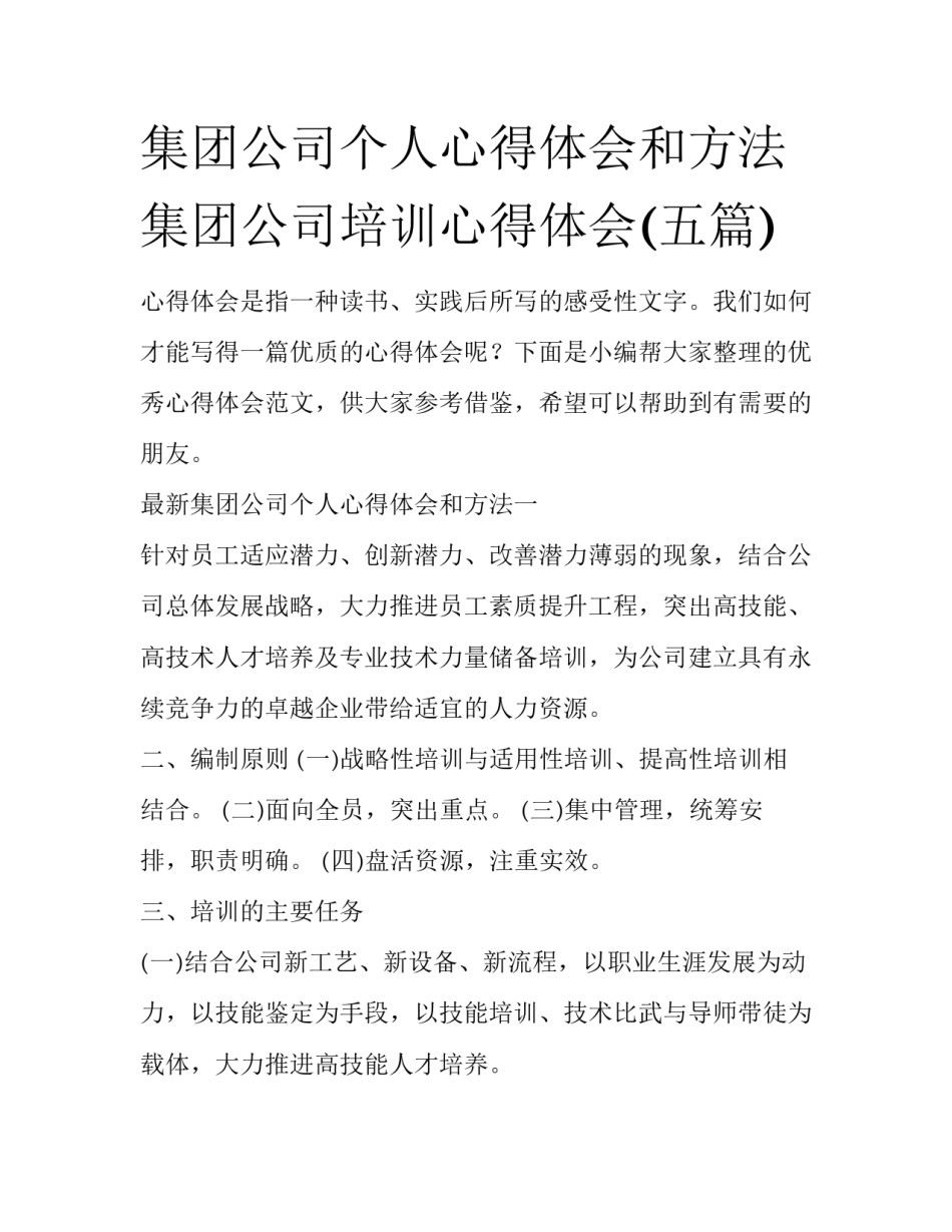 集团公司个人心得体会和方法 集团公司培训心得体会(五篇)_第1页