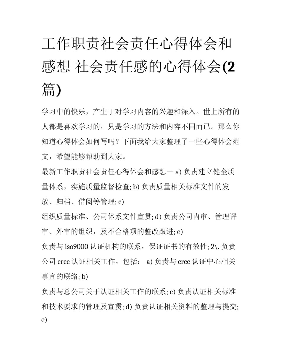 工作职责社会责任心得体会和感想 社会责任感的心得体会(2篇)_第1页