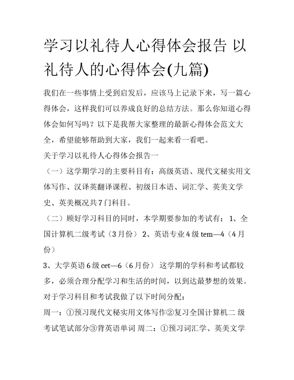 学习以礼待人心得体会报告 以礼待人的心得体会(九篇)_第1页