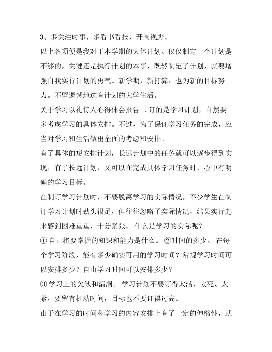 学习以礼待人心得体会报告 以礼待人的心得体会(九篇)_第3页