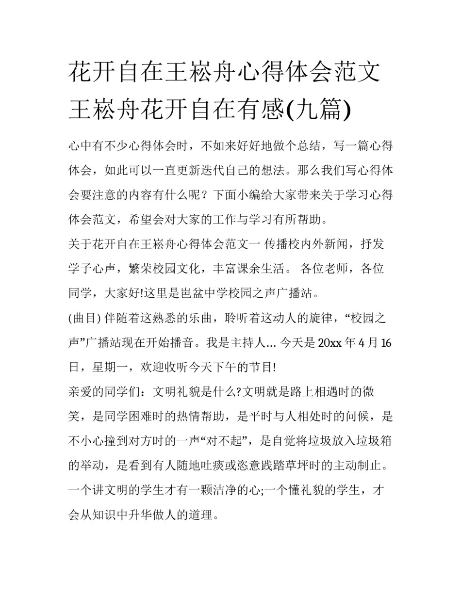 花开自在王崧舟心得体会范文 王崧舟花开自在有感(九篇)_第1页