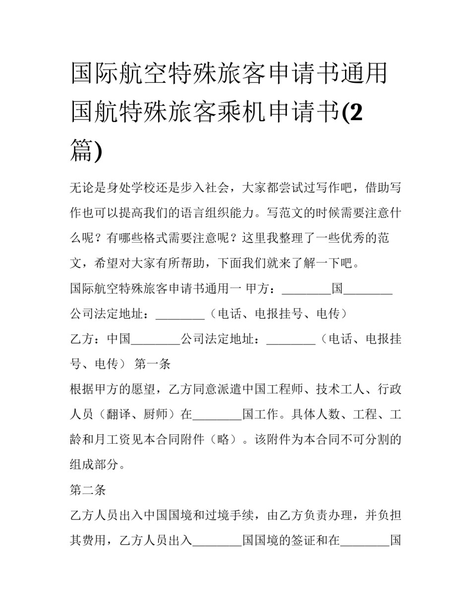 国际航空特殊旅客申请书通用 国航特殊旅客乘机申请书(2篇)_第1页
