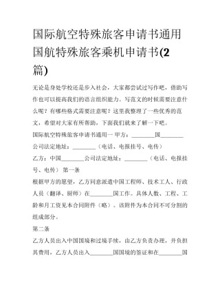 国际航空特殊旅客申请书通用 国航特殊旅客乘机申请书(2篇)