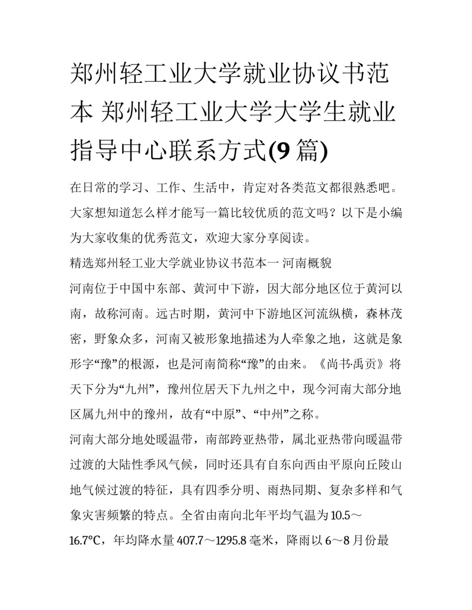 郑州轻工业大学就业协议书范本 郑州轻工业大学大学生就业指导中心联系方式(9篇)_第1页