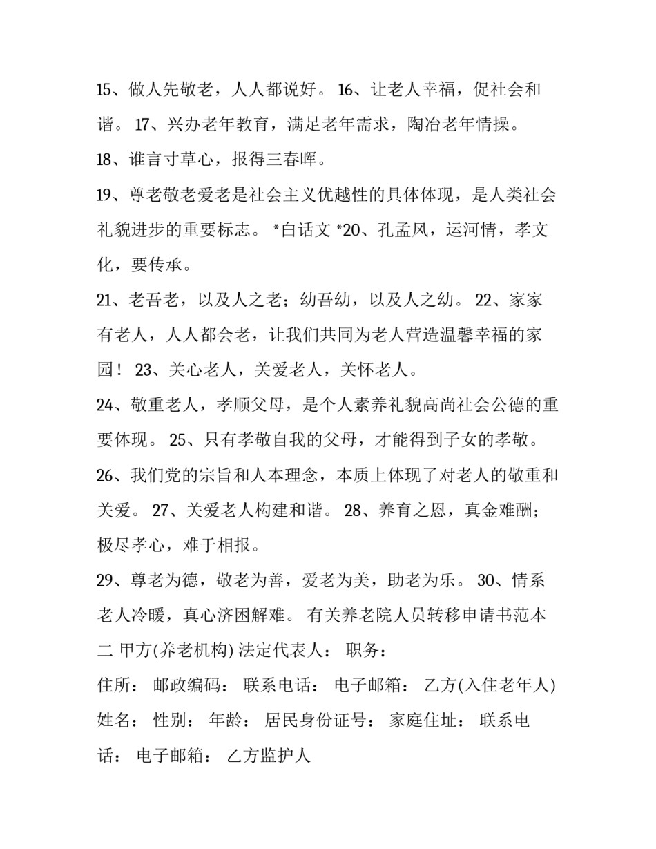 养老院人员转移申请书范本 养老转移申请表范本(七篇)_第2页