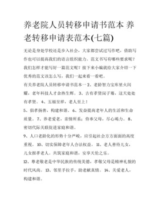 养老院人员转移申请书范本 养老转移申请表范本(七篇)