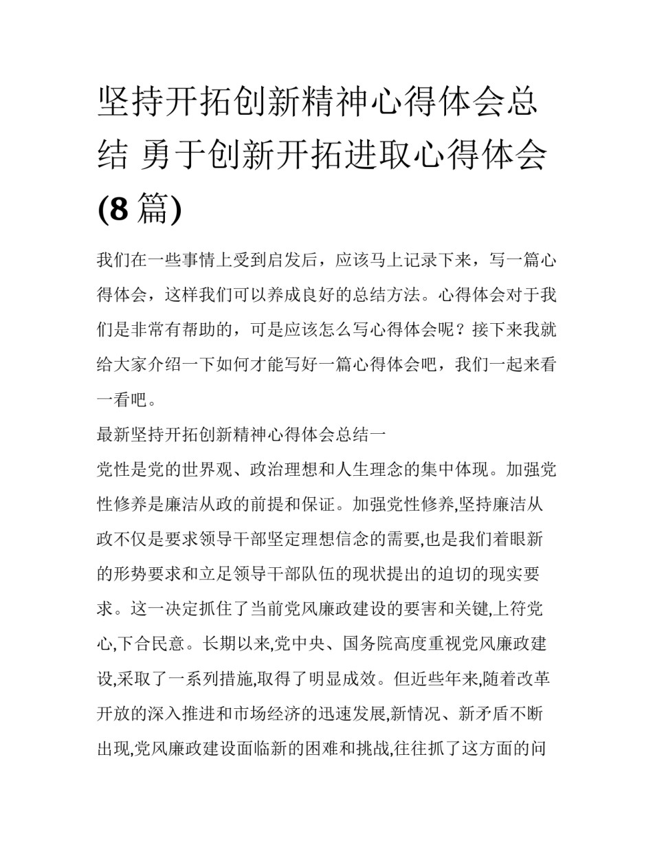 坚持开拓创新精神心得体会总结 勇于创新开拓进取心得体会(8篇)_第1页