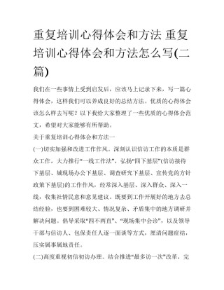 重复培训心得体会和方法 重复培训心得体会和方法怎么写(二篇)