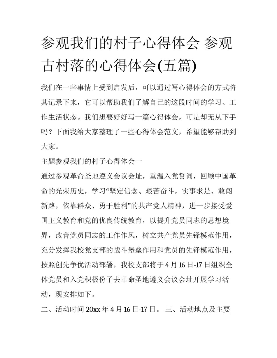 参观我们的村子心得体会 参观古村落的心得体会(五篇)_第1页