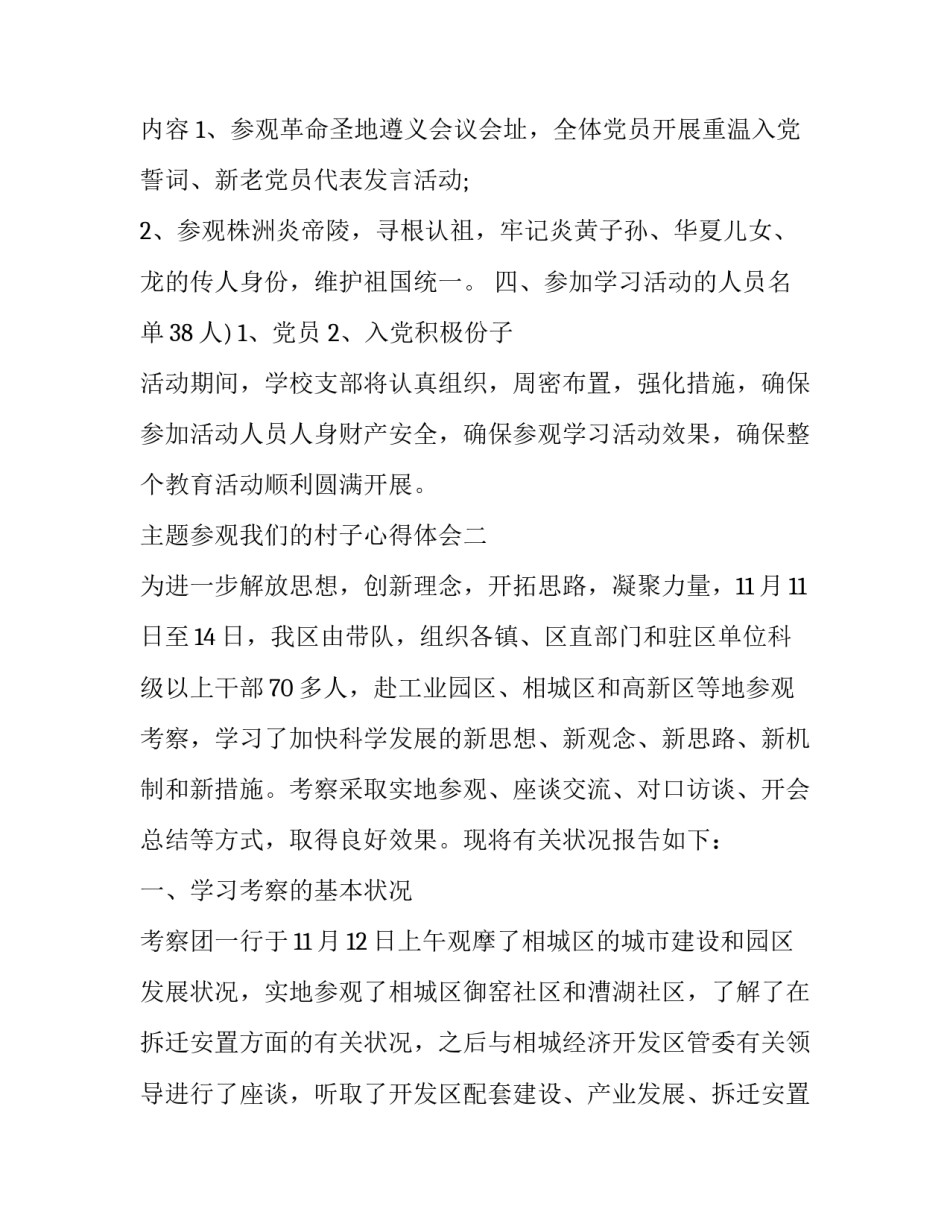 参观我们的村子心得体会 参观古村落的心得体会(五篇)_第2页