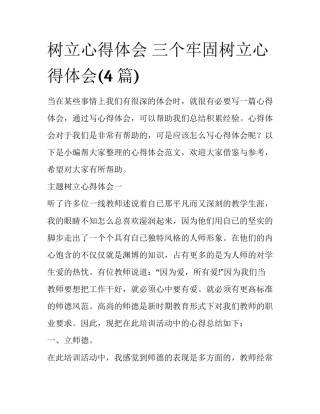 树立心得体会 三个牢固树立心得体会(4篇)