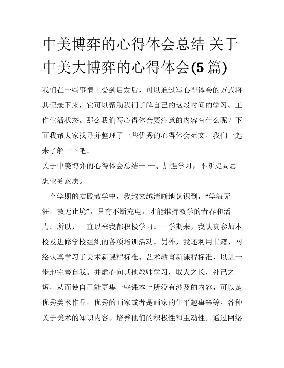 中美博弈的心得体会总结 关于中美大博弈的心得体会(5篇)_第1页