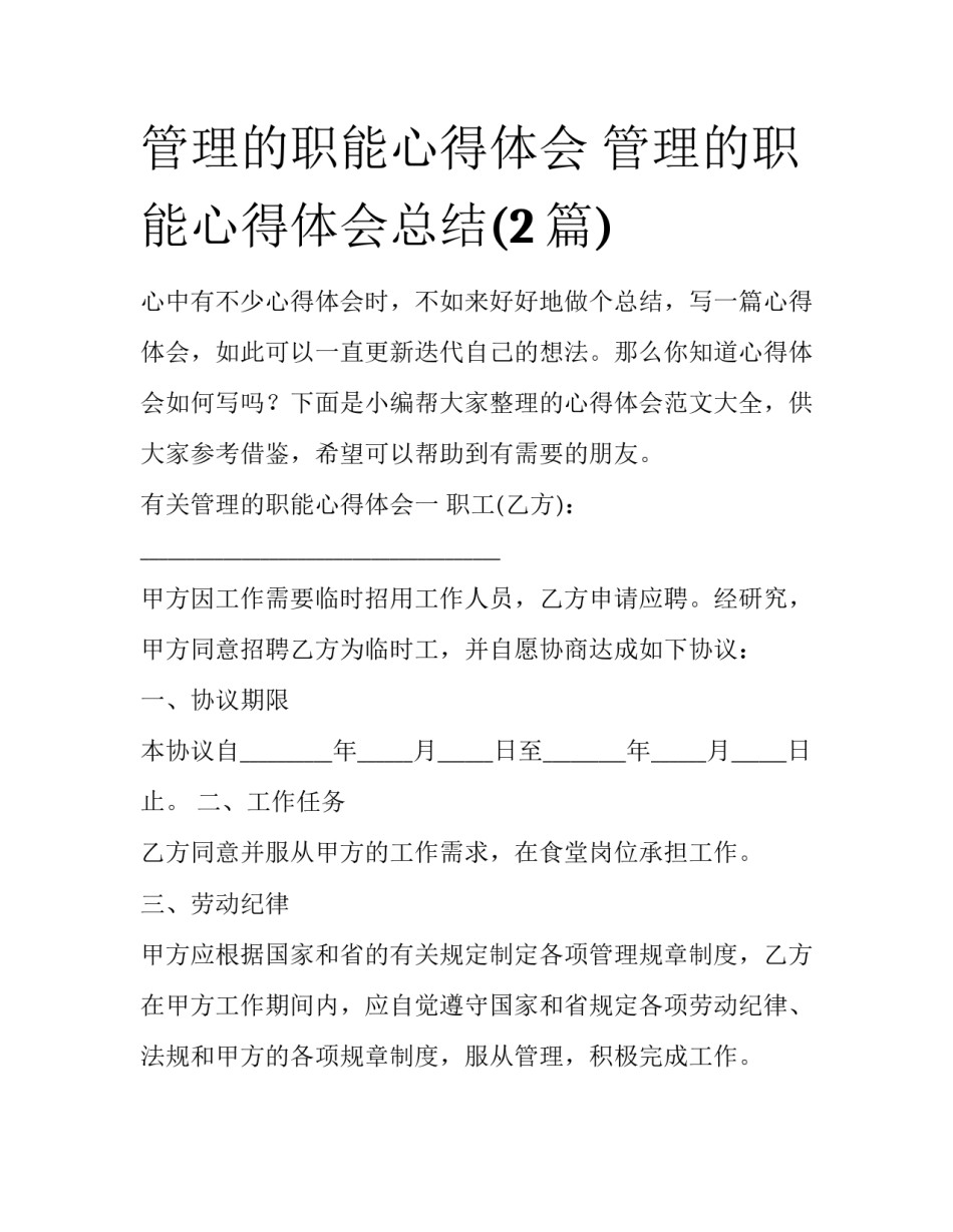 管理的职能心得体会 管理的职能心得体会总结(2篇)_第1页