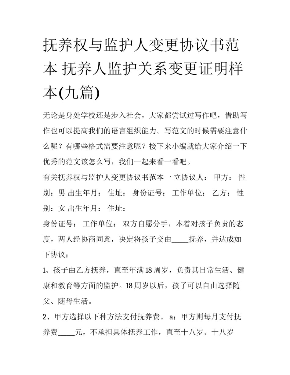 抚养权与监护人变更协议书范本 抚养人监护关系变更证明样本(九篇)_第1页
