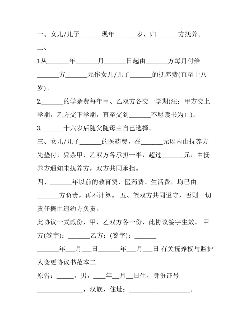 抚养权与监护人变更协议书范本 抚养人监护关系变更证明样本(九篇)_第3页