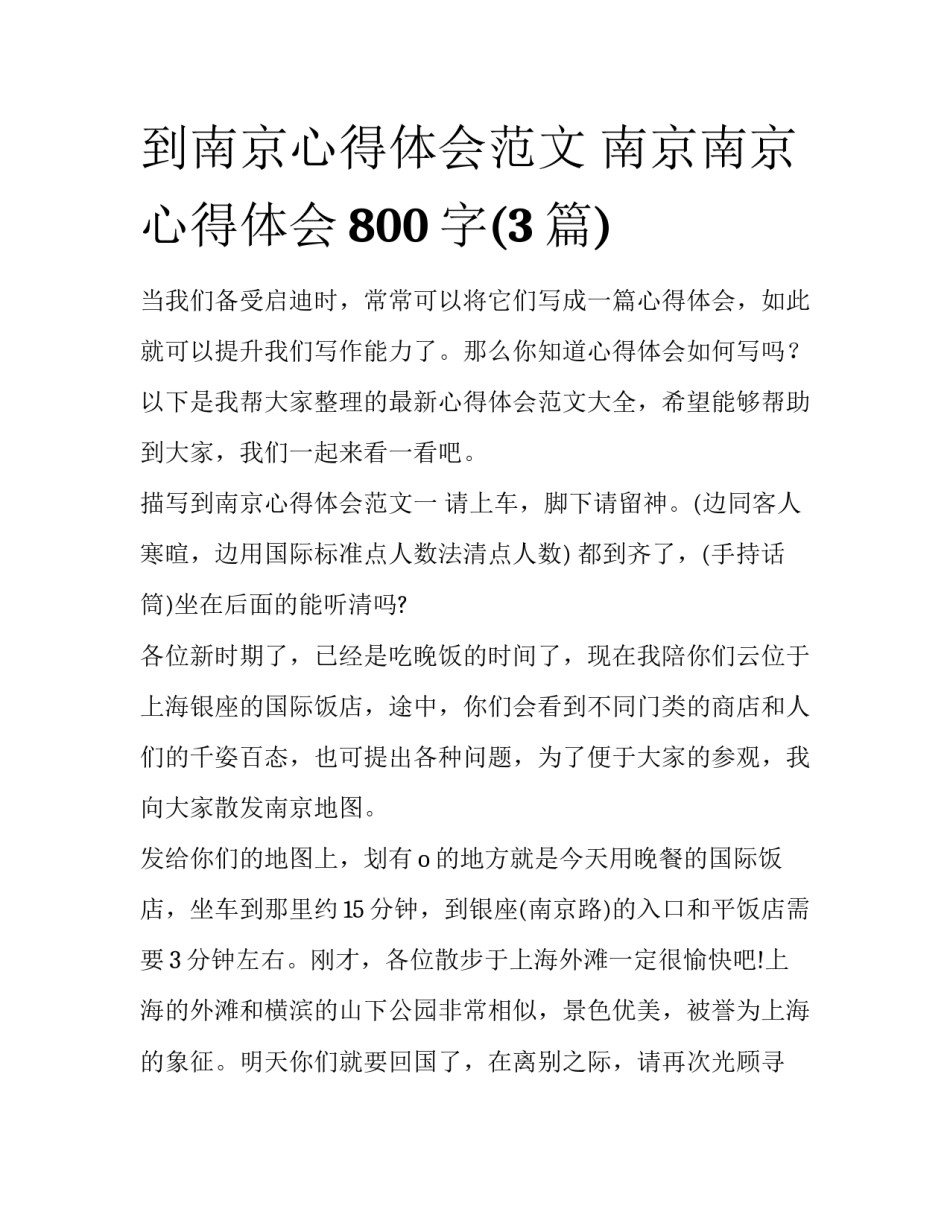 到南京心得体会范文 南京南京心得体会800字(3篇)_第1页