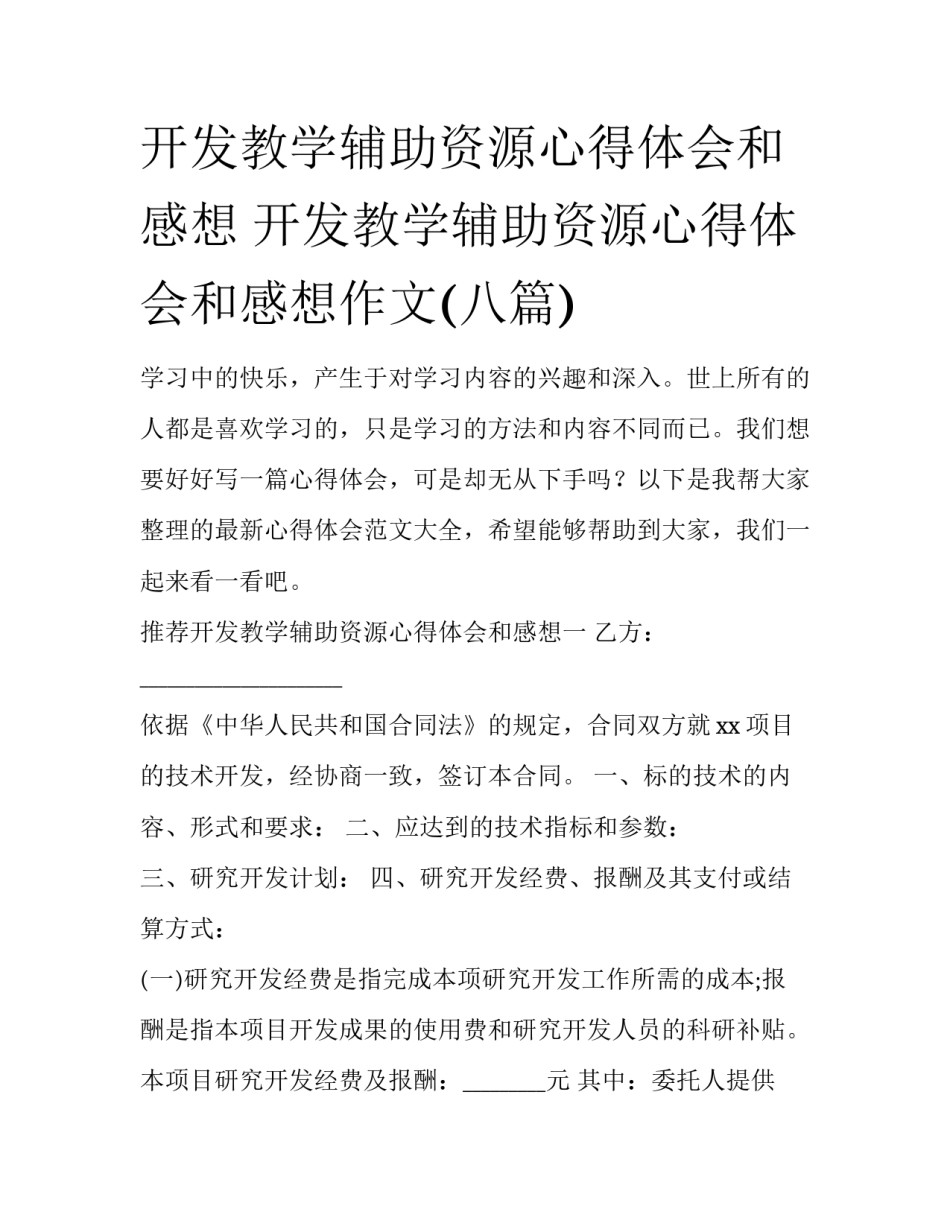开发教学辅助资源心得体会和感想 开发教学辅助资源心得体会和感想作文(八篇)_第1页