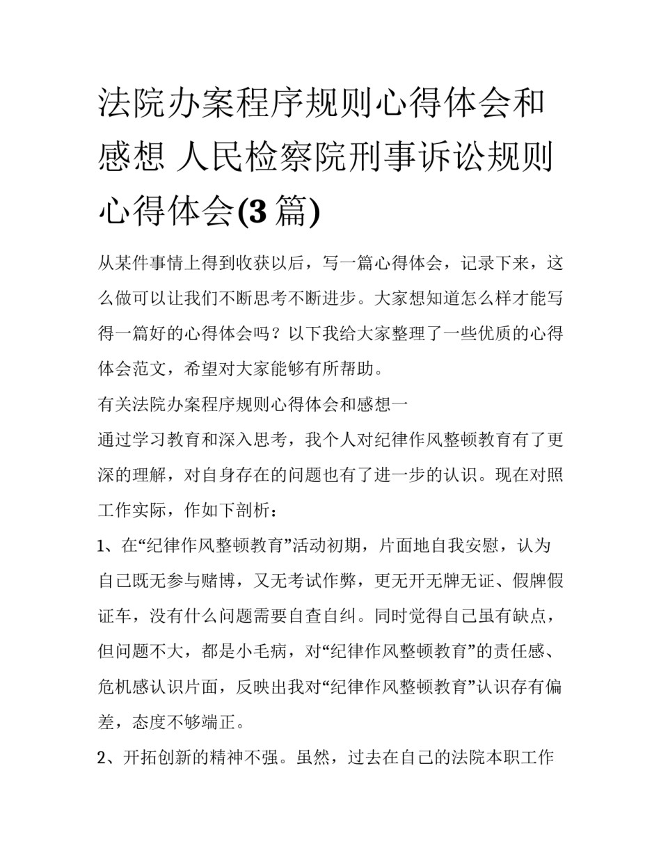 法院办案程序规则心得体会和感想 人民检察院刑事诉讼规则心得体会(3篇)_第1页