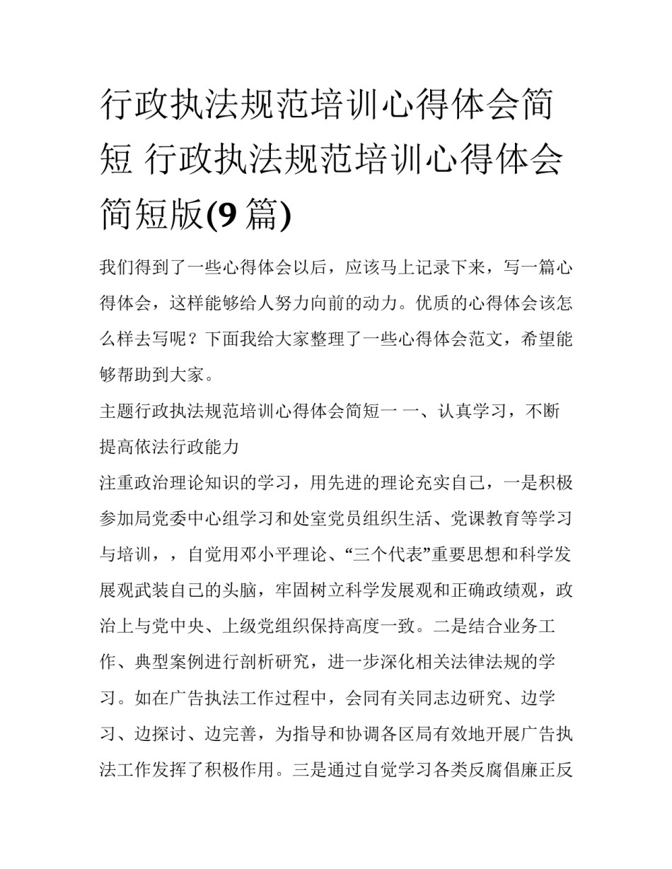 行政执法规范培训心得体会简短 行政执法规范培训心得体会简短版(9篇)_第1页