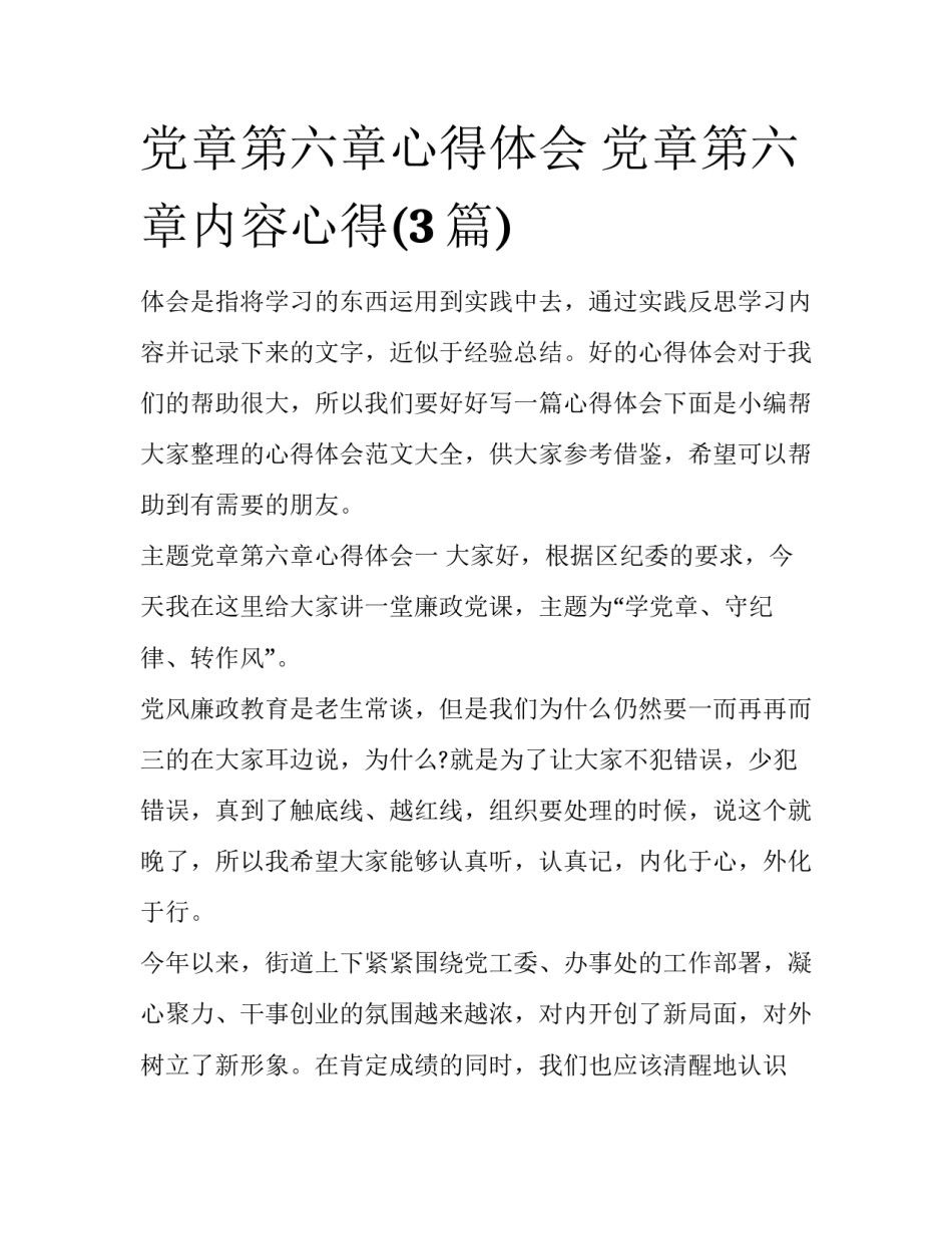 党章第六章心得体会 党章第六章内容心得(3篇)_第1页