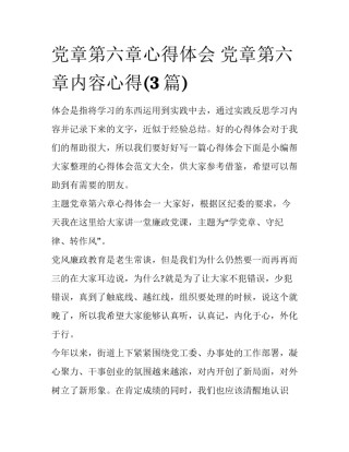 党章第六章心得体会 党章第六章内容心得(3篇)