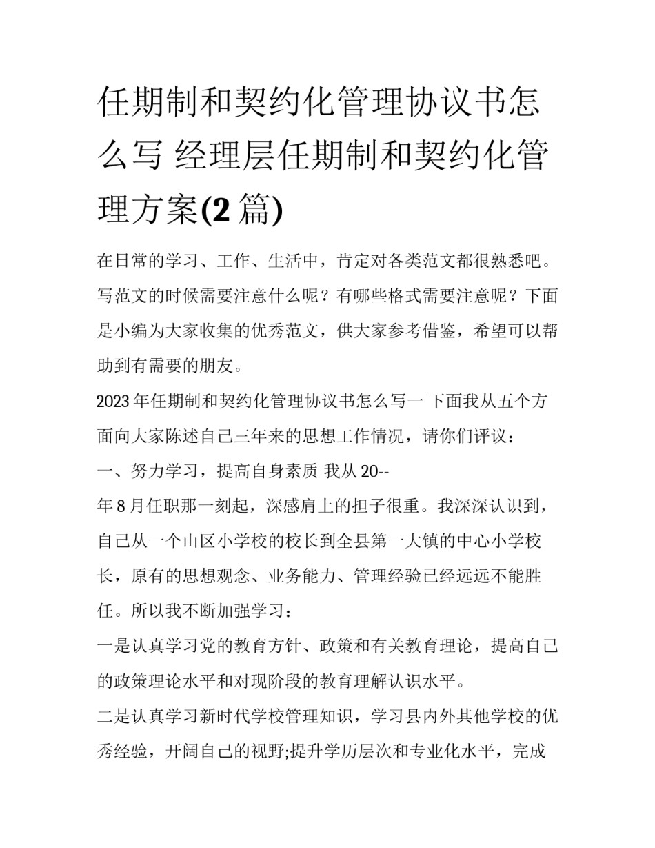 任期制和契约化管理协议书怎么写 经理层任期制和契约化管理方案(2篇)_第1页