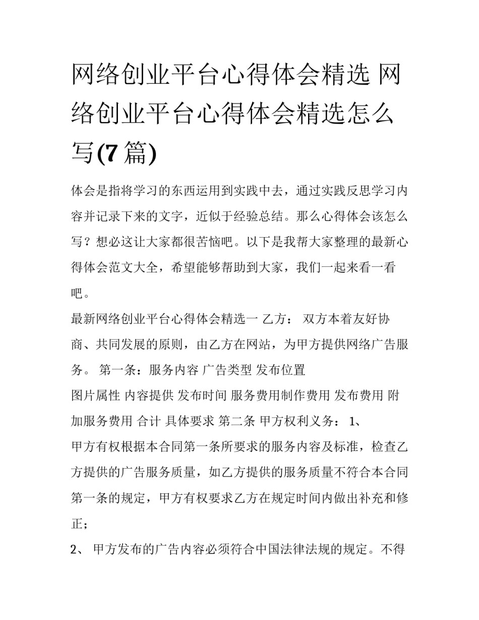 网络创业平台心得体会精选 网络创业平台心得体会精选怎么写(7篇)_第1页