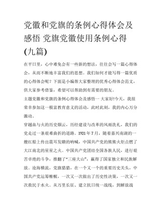 党徽和党旗的条例心得体会及感悟 党旗党徽使用条例心得(九篇)